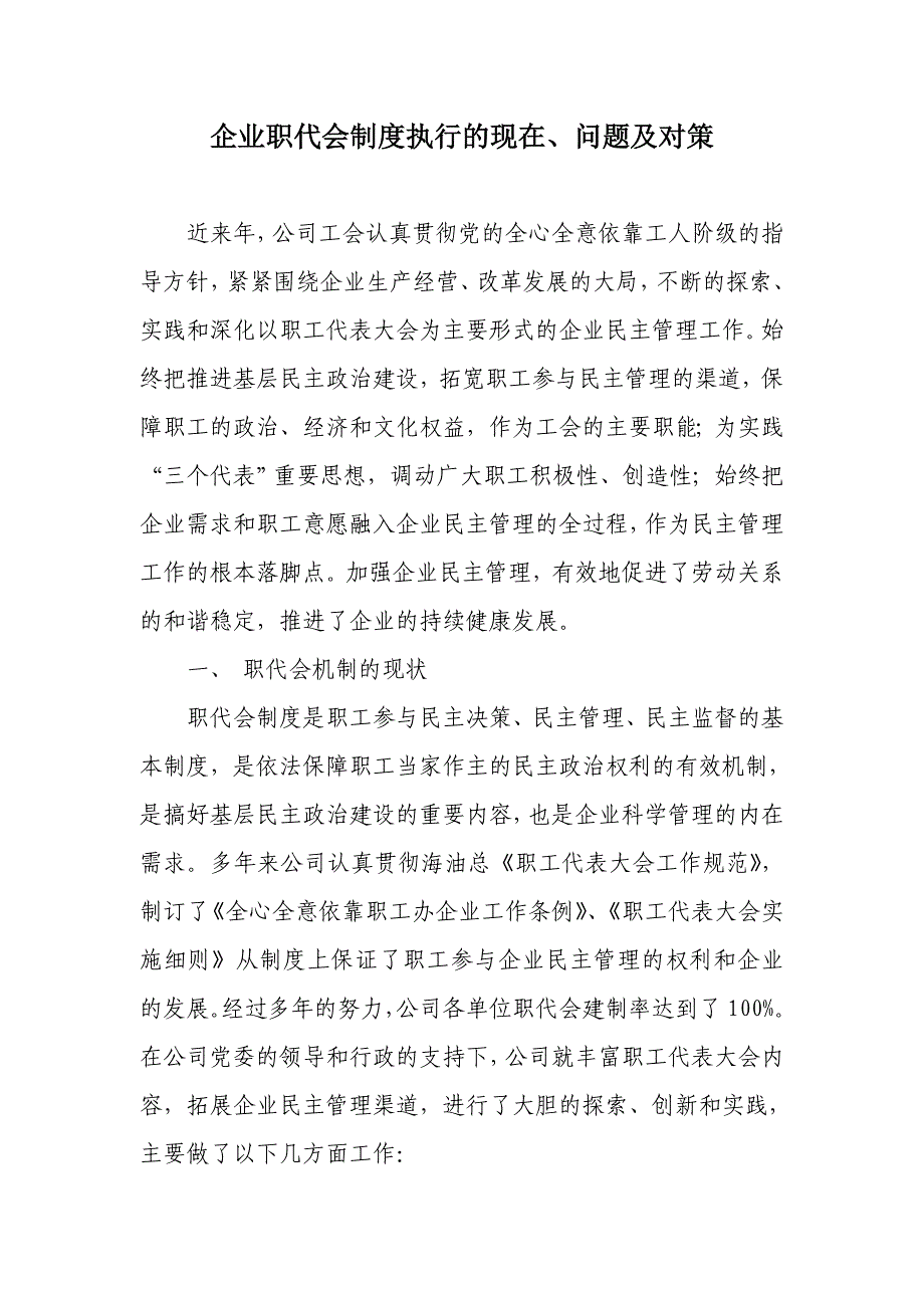 企业职代会制度执行的现在、问题及对策_第1页