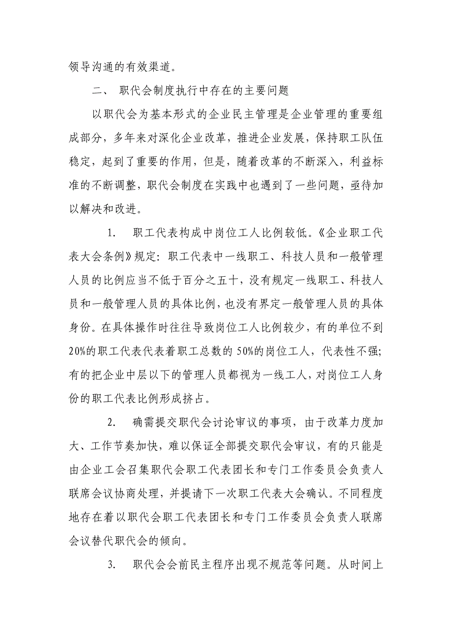 企业职代会制度执行的现在、问题及对策_第3页