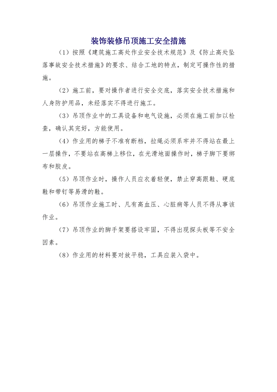 装饰装修吊顶施工安全措施_第1页