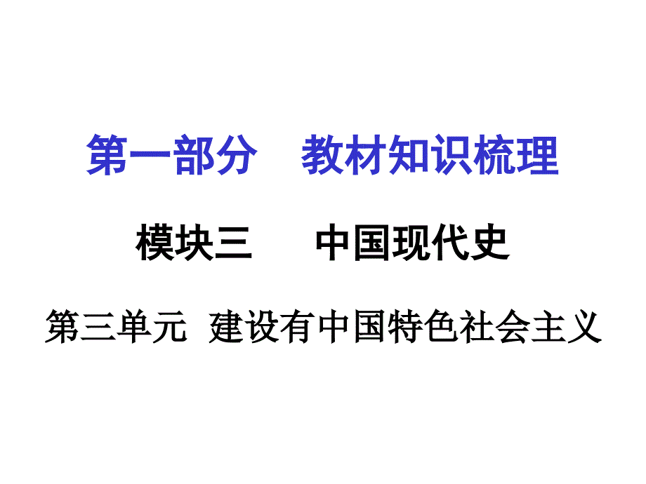 甘肃省中考面对面历史课件：第三单元建设有中国特色社会主义_第1页