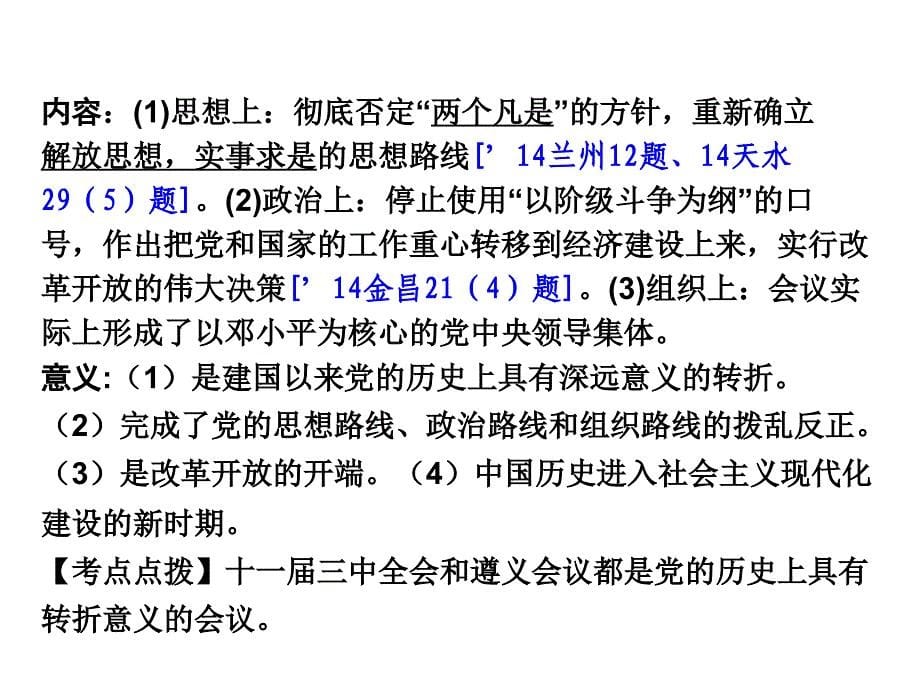 甘肃省中考面对面历史课件：第三单元建设有中国特色社会主义_第5页