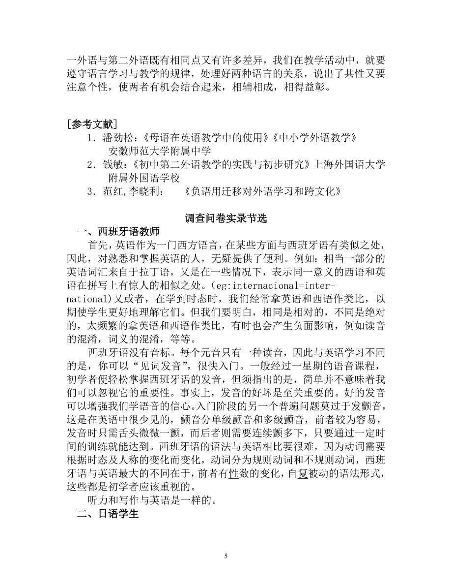 对学习第二外语的学生调查及分析研究 ——浅谈如何利用对比法进行二外教学_第5页