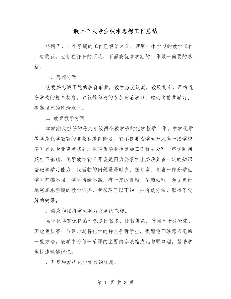 教师个人专业技术思想工作总结2018年_第1页