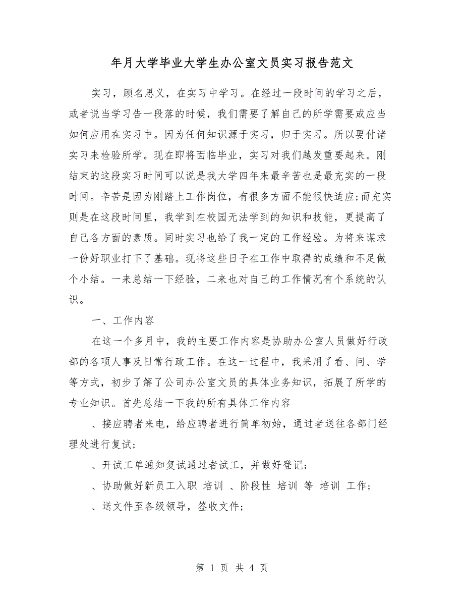 2018年6月大学毕业大学生办公室文员实习报告范文_第1页