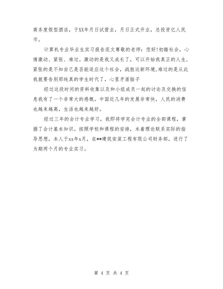 2018年6月大学毕业大学生办公室文员实习报告范文_第4页