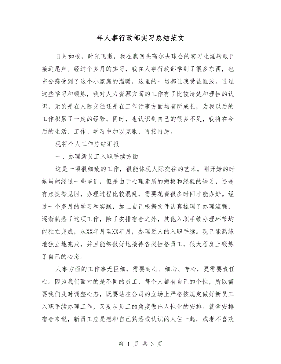 2018年人事行政部实习总结范文_第1页