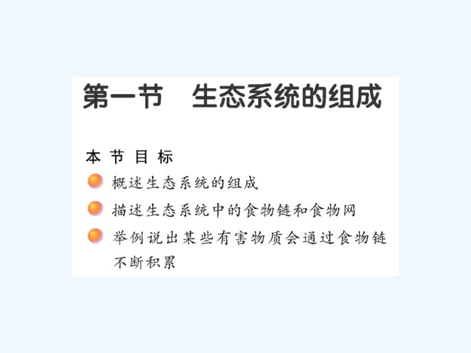 苏教版甘肃省瓜州县第二中学八年级上册生物19-1生态系统的组成课件（1）_第2页