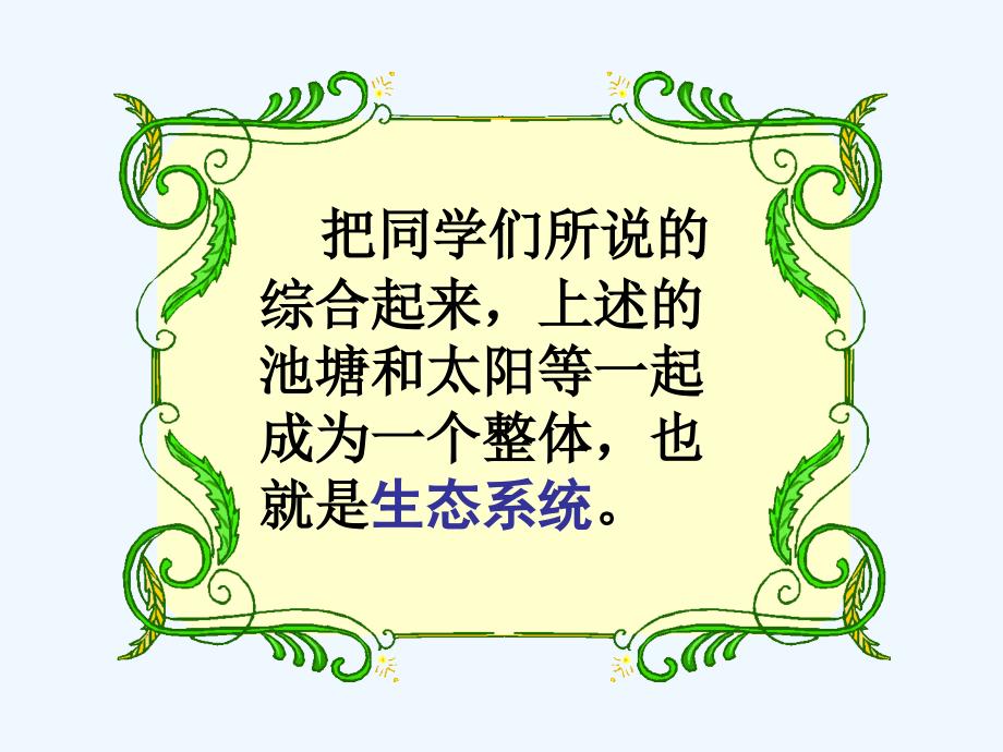 苏教版甘肃省瓜州县第二中学八年级上册生物19-1生态系统的组成课件（1）_第4页