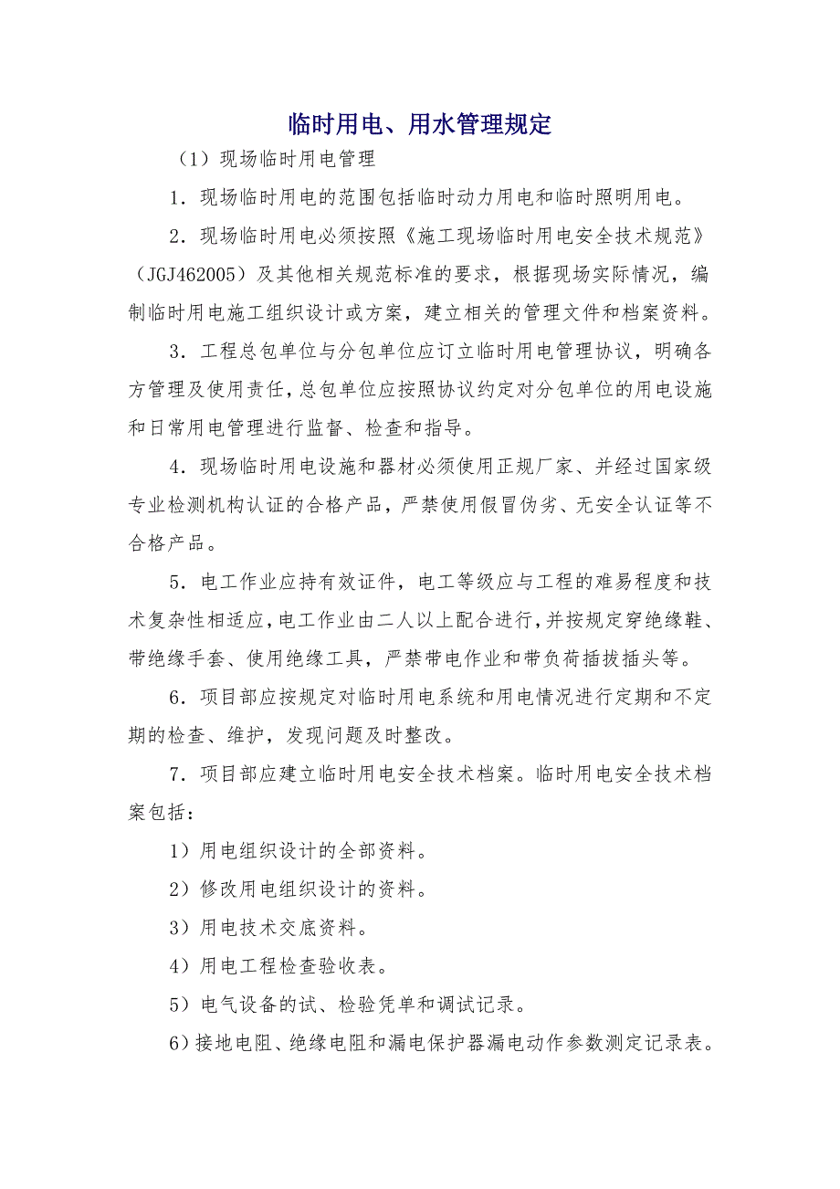 临时用电、用水管理规定_第1页