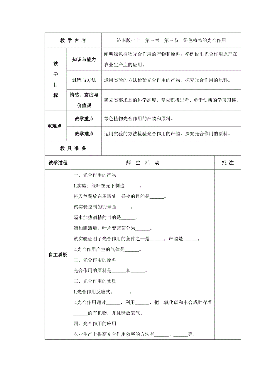 济南版生物七年级上册教案：3.3 绿色植物的光合作用_第1页