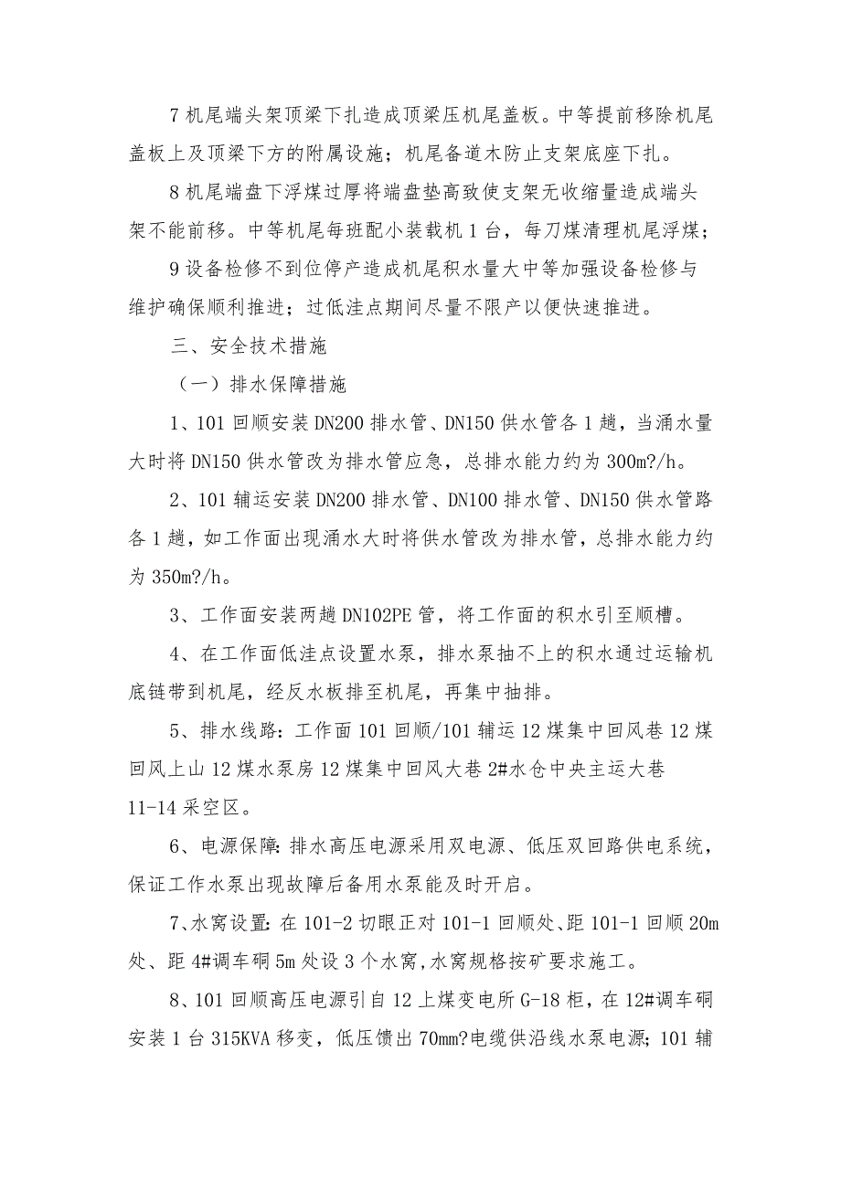 综采面机尾过回顺低洼段安全技术措施_第2页