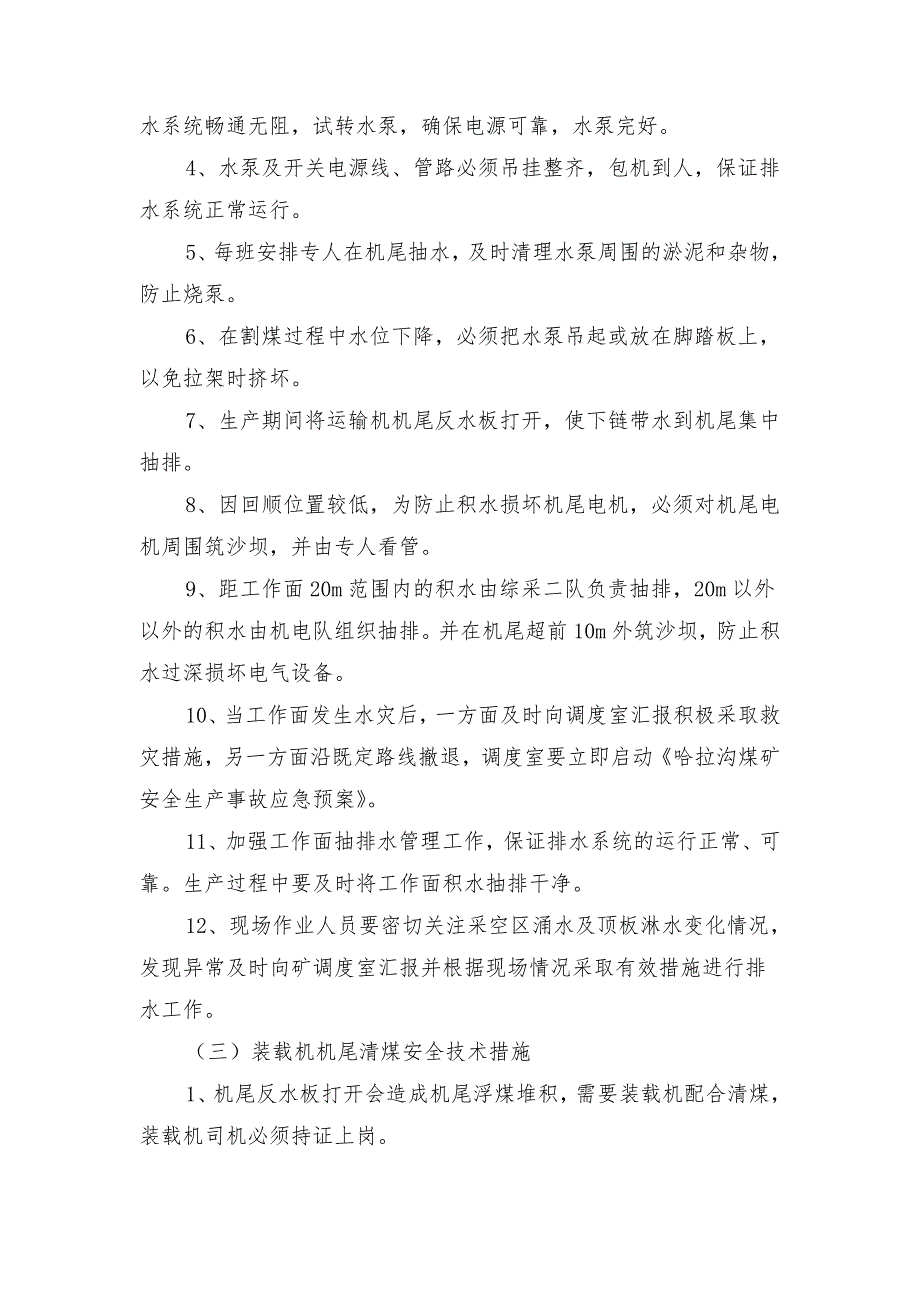 综采面机尾过回顺低洼段安全技术措施_第4页