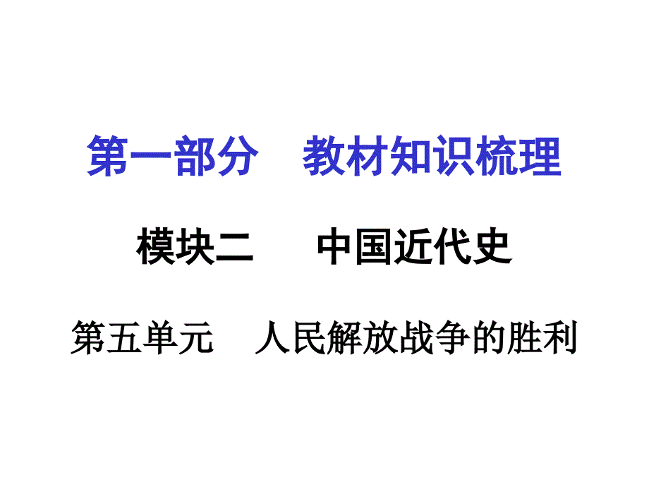 甘肃省中考面对面历史课件：第五单元 人民解放战争的胜利_第1页