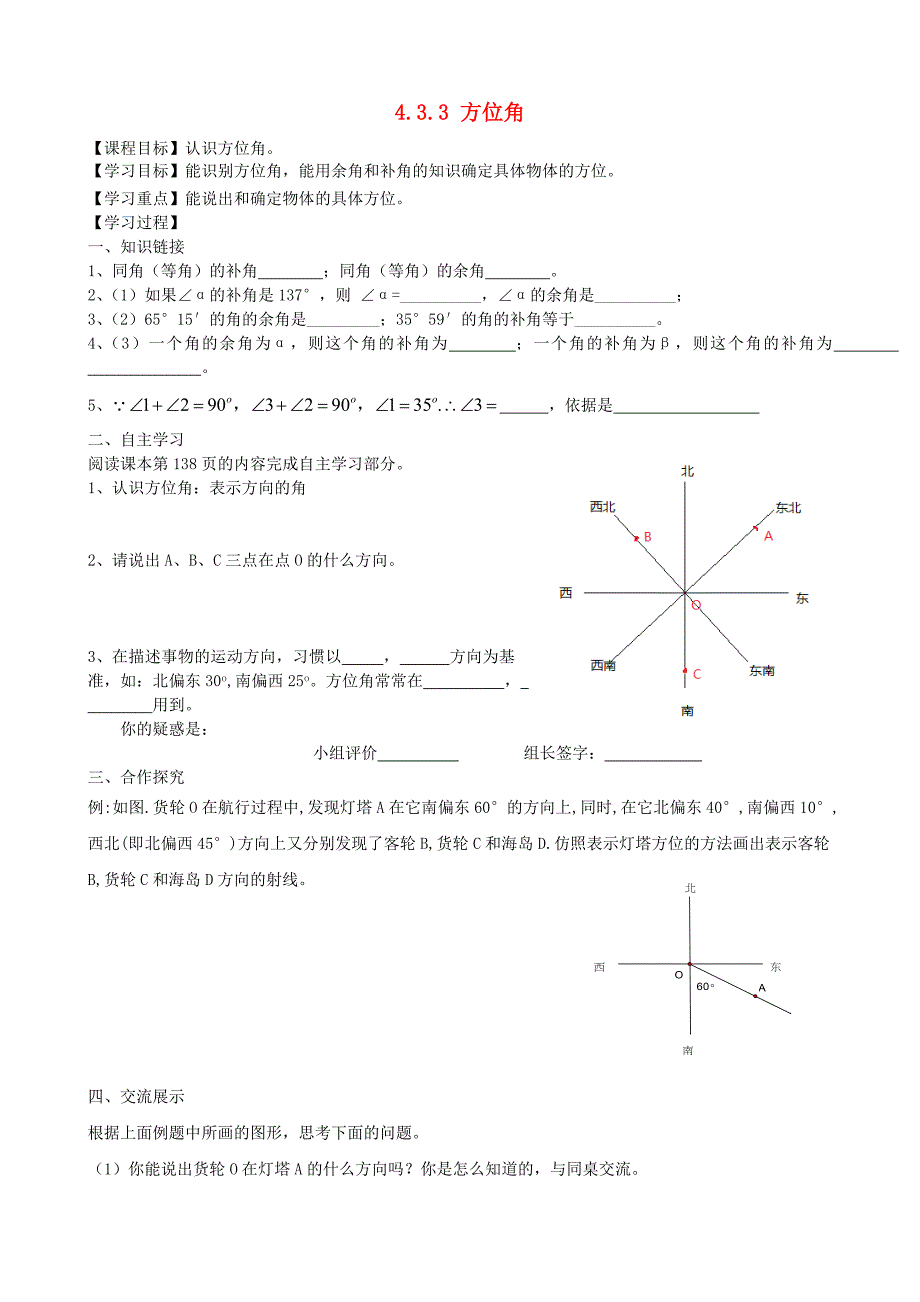 重庆市开县云枫初级中学七年级数学上册 4.3.3 方位角导学案（无答案）（新版）新人教版_第1页