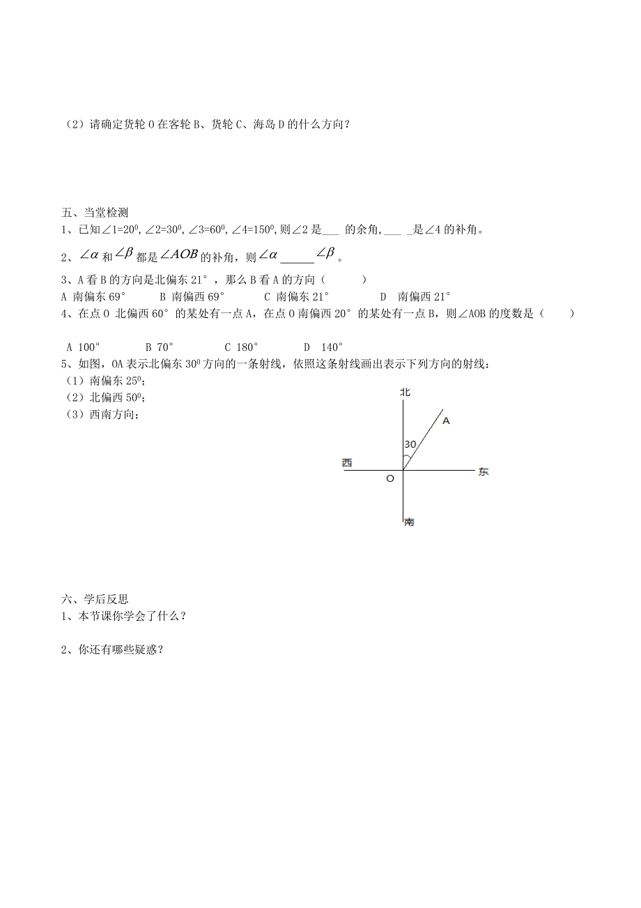 重庆市开县云枫初级中学七年级数学上册 4.3.3 方位角导学案（无答案）（新版）新人教版_第2页