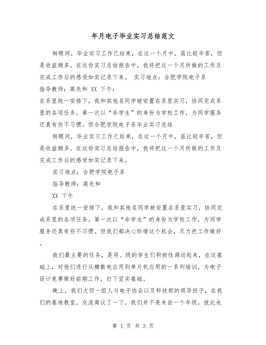 2018年3月电子毕业实习总结范文_第1页