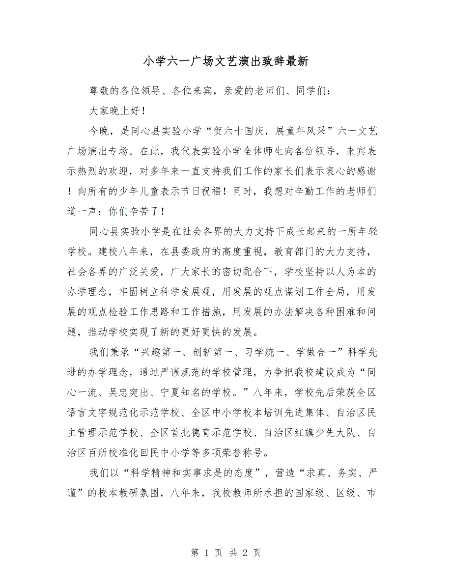 小学六一广场文艺演出致辞最新_第1页