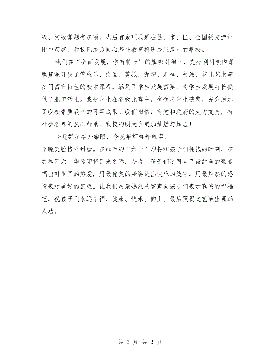 小学六一广场文艺演出致辞最新_第2页