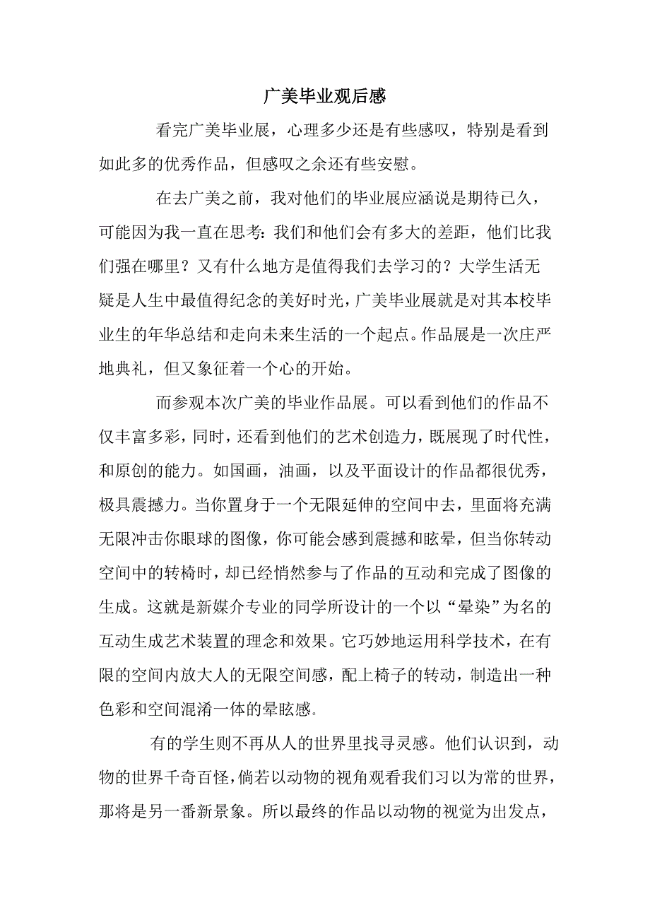 广美毕业观后感_第1页