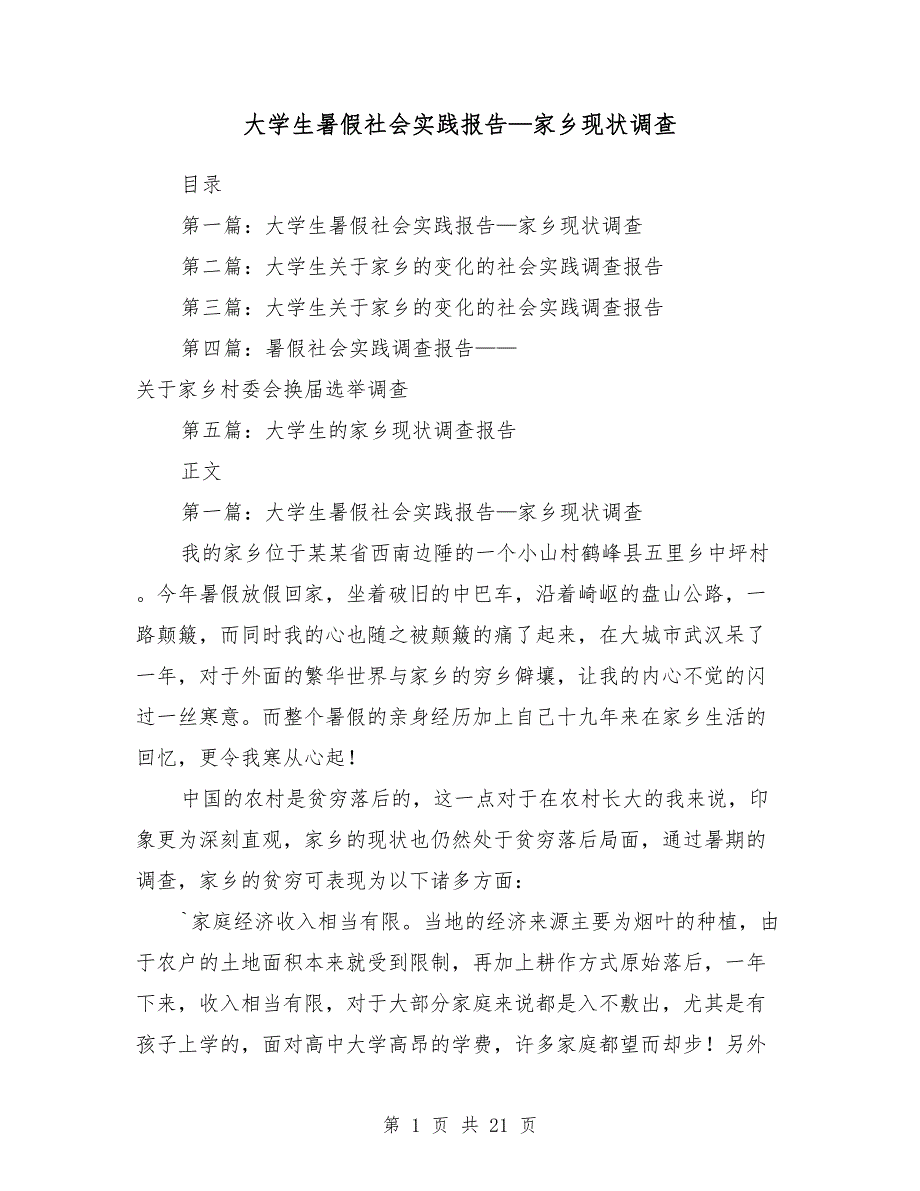 大学生暑假社会实践报告—家乡现状调查（多篇范文）_第1页