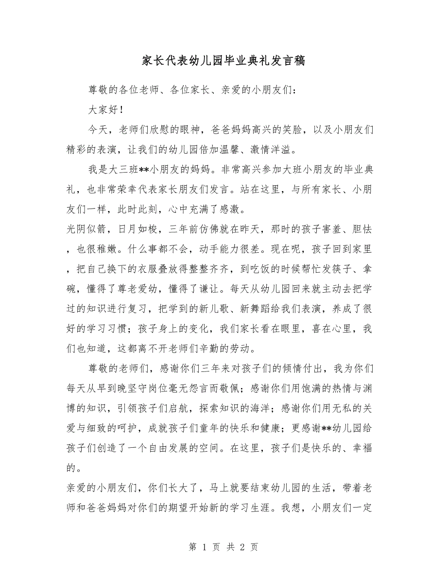 家长代表幼儿园毕业典礼发言稿 （2）_第1页