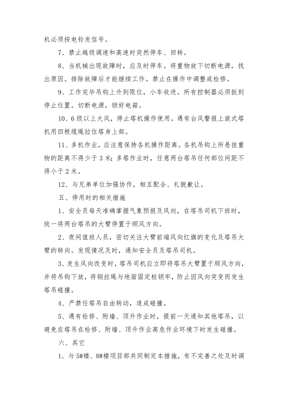 塔吊防碰撞危险源分析及预防措施_第4页