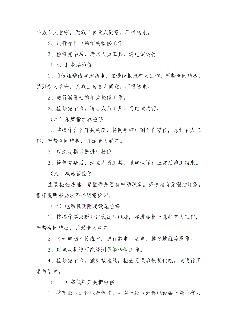 副斜井绞车检修安全施工措施_第3页