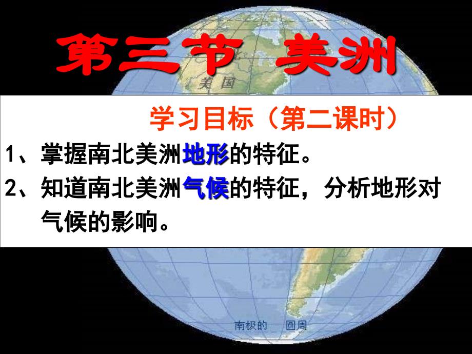 广东省汕头市龙湖实验中学湘教版七年级地理下册课件：6-3美洲（第二课时：地形、气候、河流）_第4页