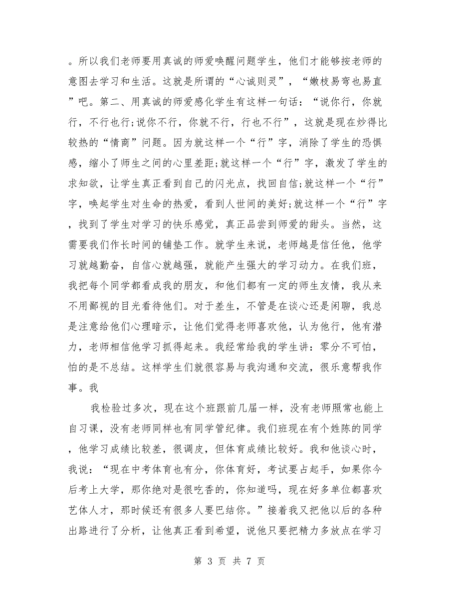 班主任工作论坛发言稿最新_第3页