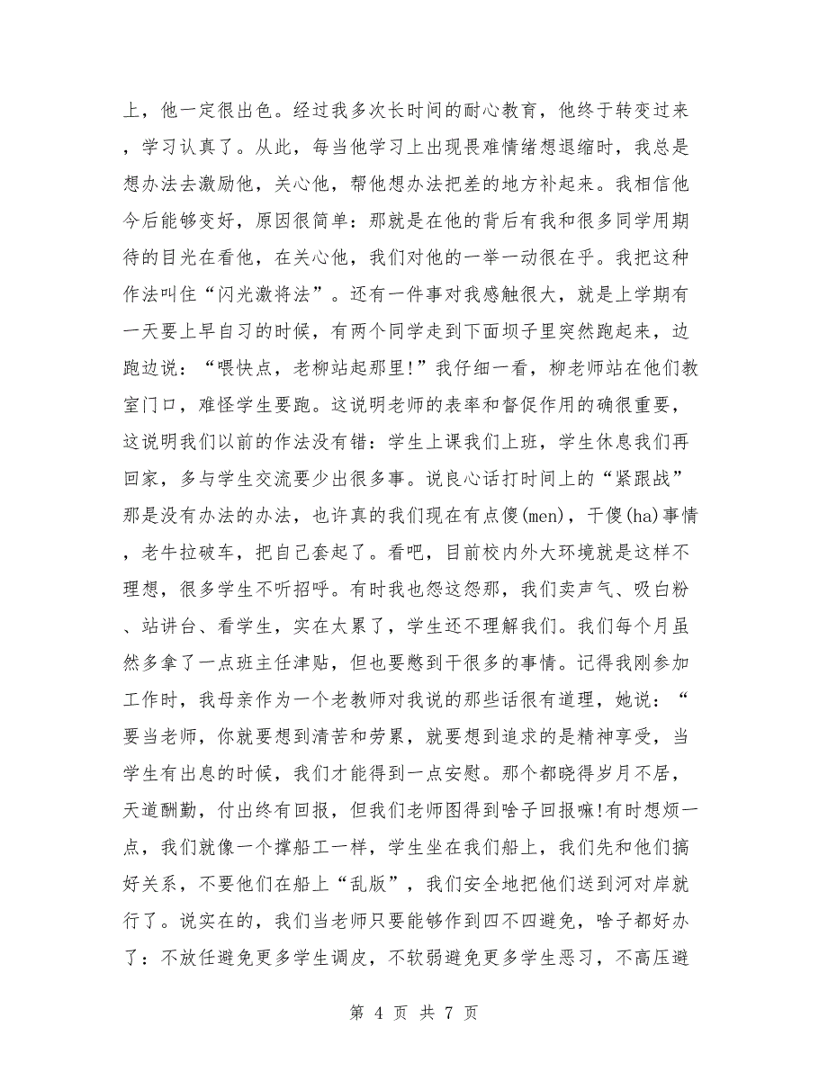 班主任工作论坛发言稿最新_第4页