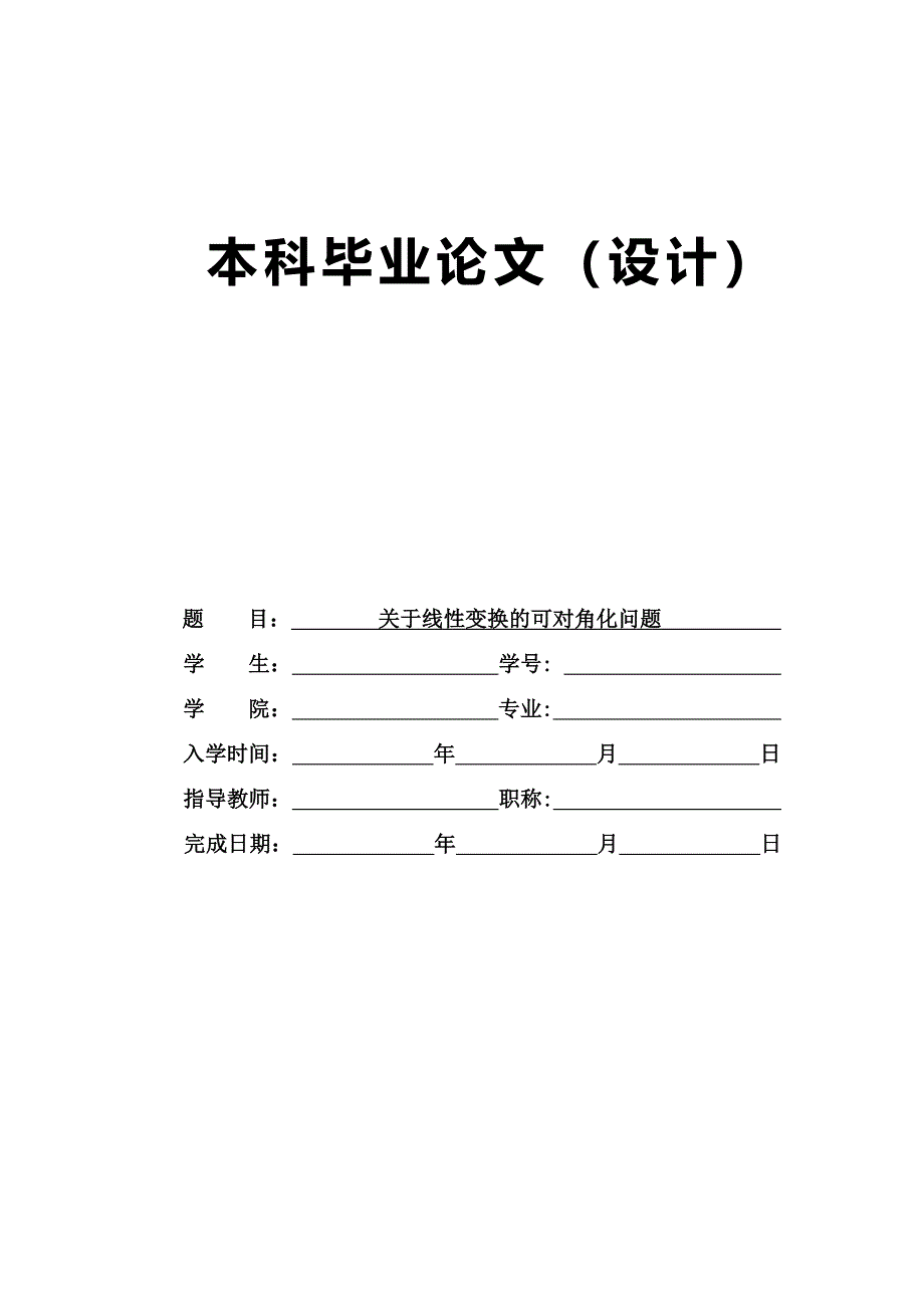 关于线性变换的可对角化问题  毕业论文_第1页