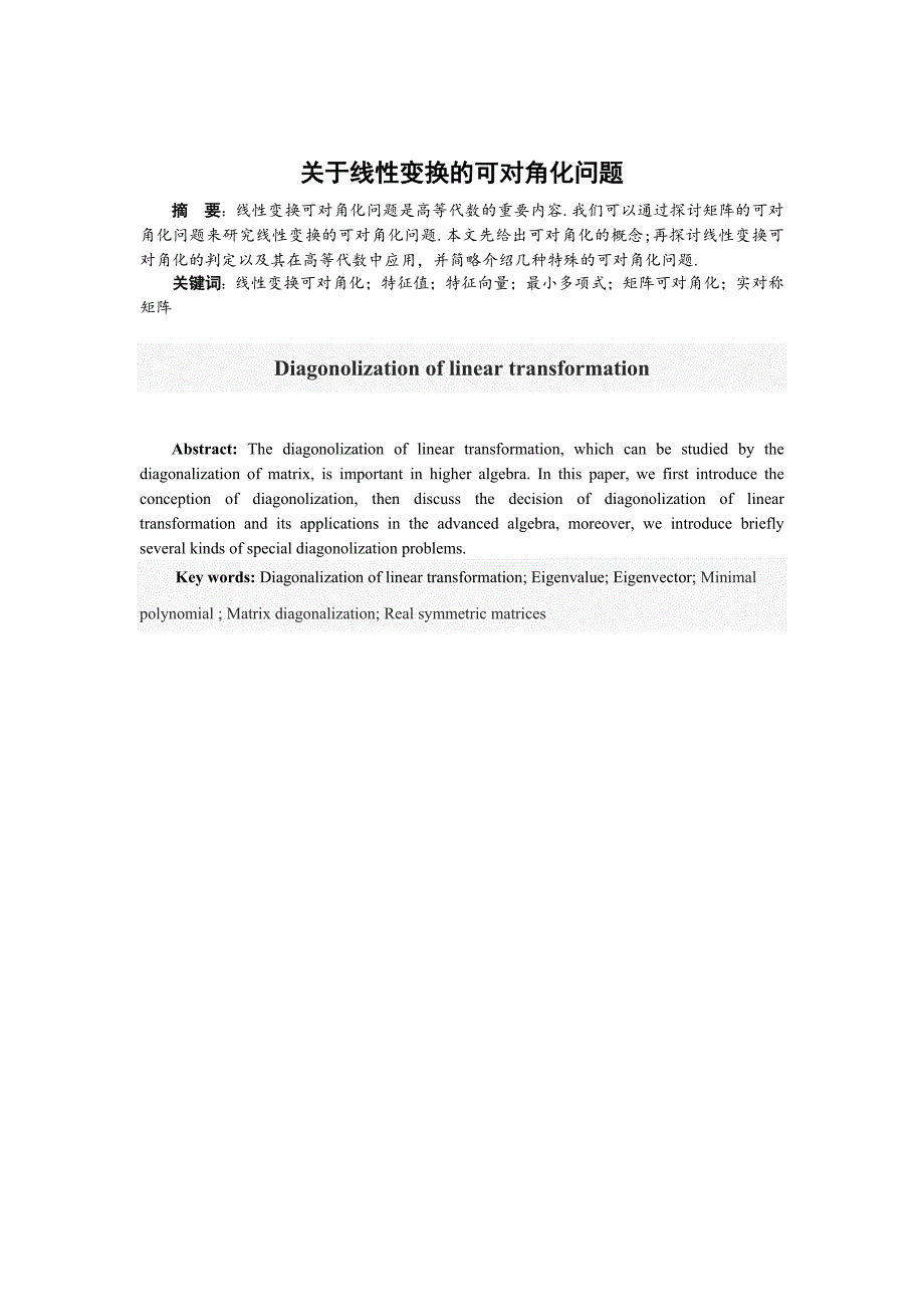 关于线性变换的可对角化问题  毕业论文_第3页