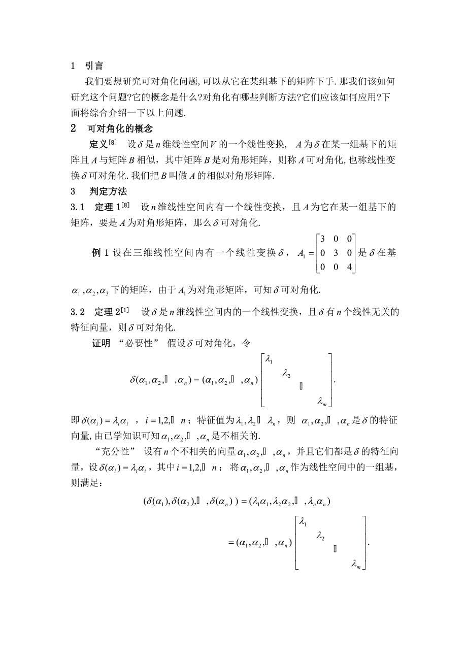 关于线性变换的可对角化问题  毕业论文_第5页