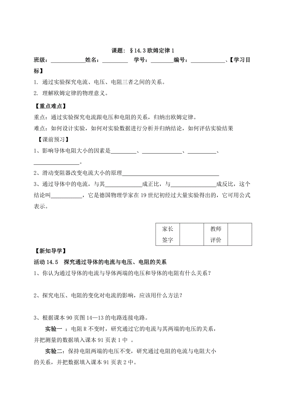 苏科版九年级物理上册学案 14.3欧姆定律（1）_第1页