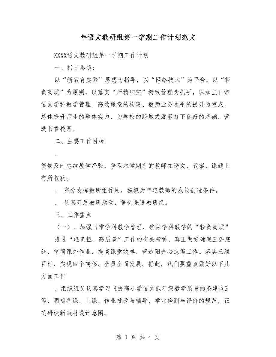 2018年语文教研组第一学期工作计划范文_第1页