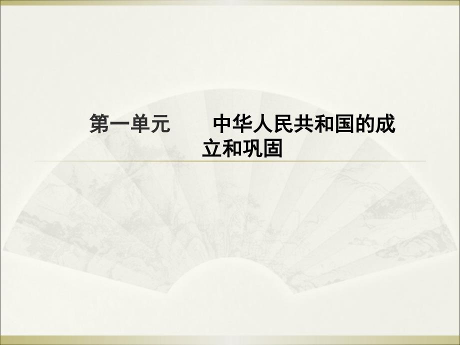 广东中考高分突破历史复习课件：第三部分+第一单元+中华人民共和国的成立和巩固（共24张ppt）_第1页