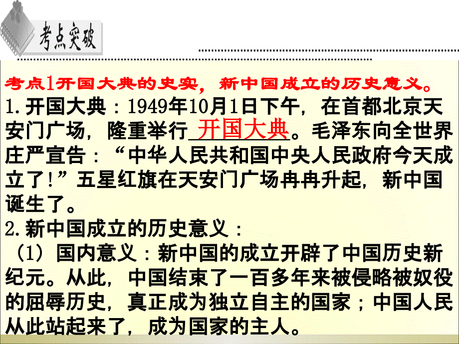 广东中考高分突破历史复习课件：第三部分+第一单元+中华人民共和国的成立和巩固（共24张ppt）_第4页