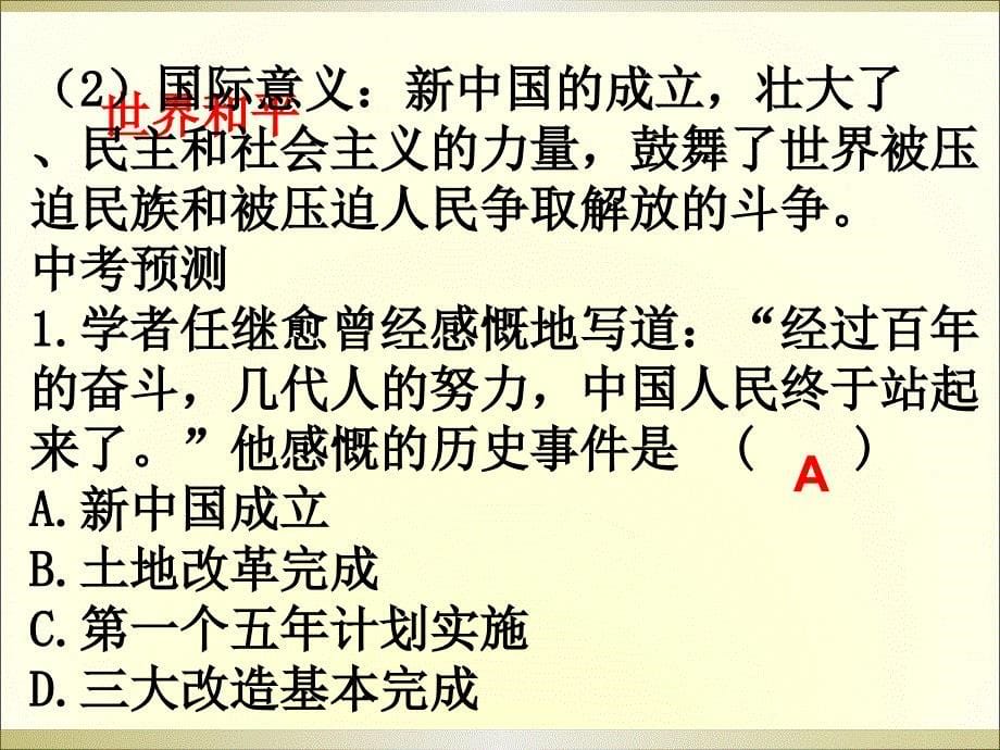 广东中考高分突破历史复习课件：第三部分+第一单元+中华人民共和国的成立和巩固（共24张ppt）_第5页