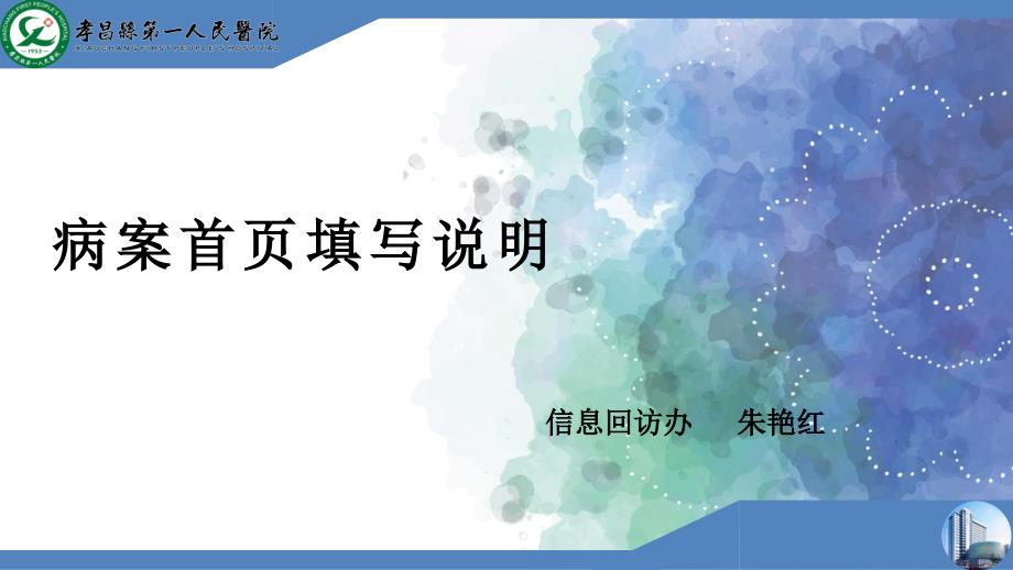 课件：病案首页填写_第1页