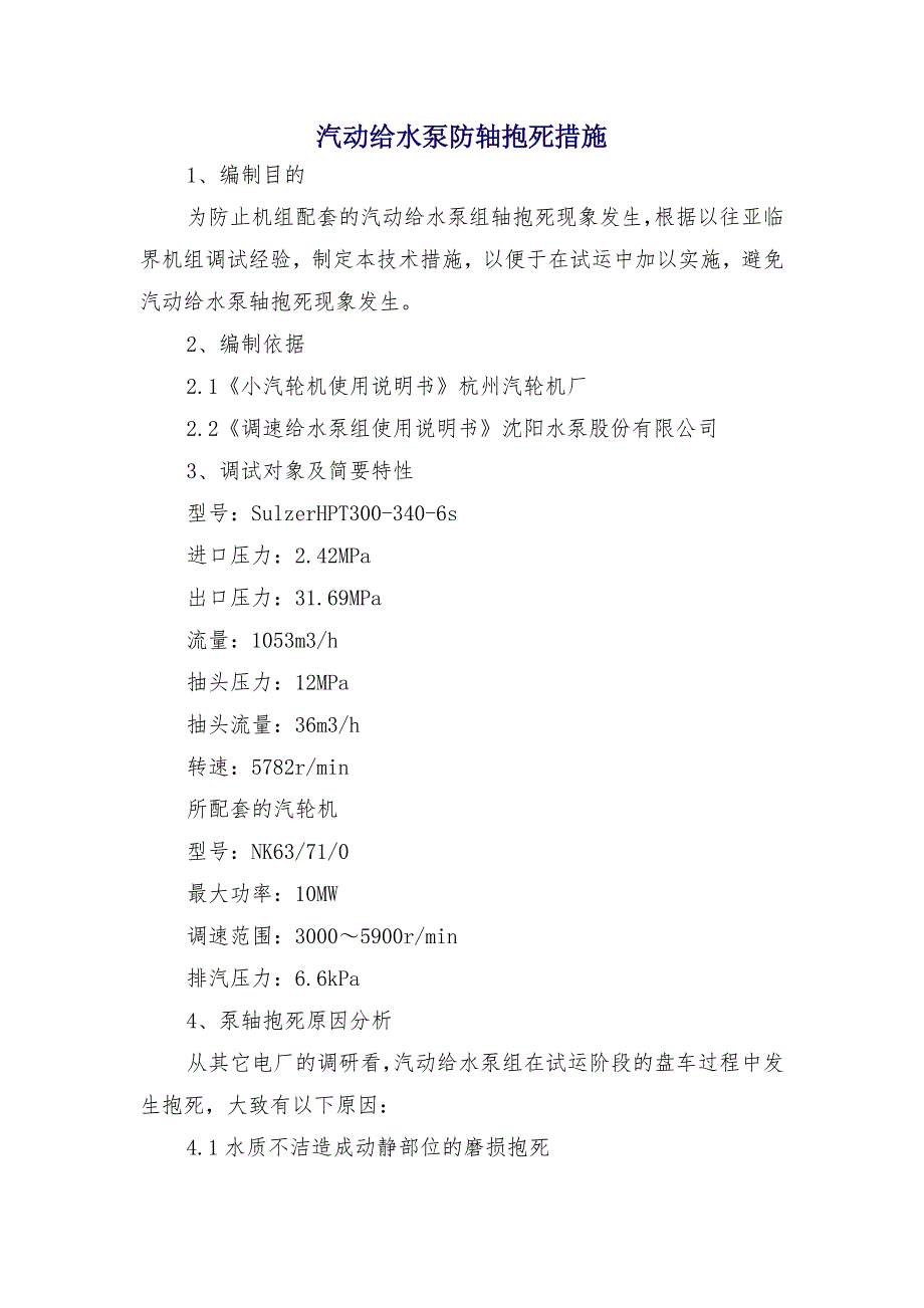 汽动给水泵防轴抱死措施_第1页