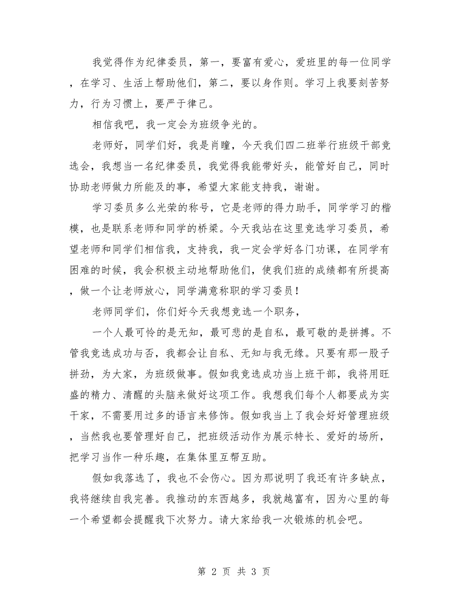 小学班干部竞选演讲稿：小学竞选班干部演讲稿_第2页