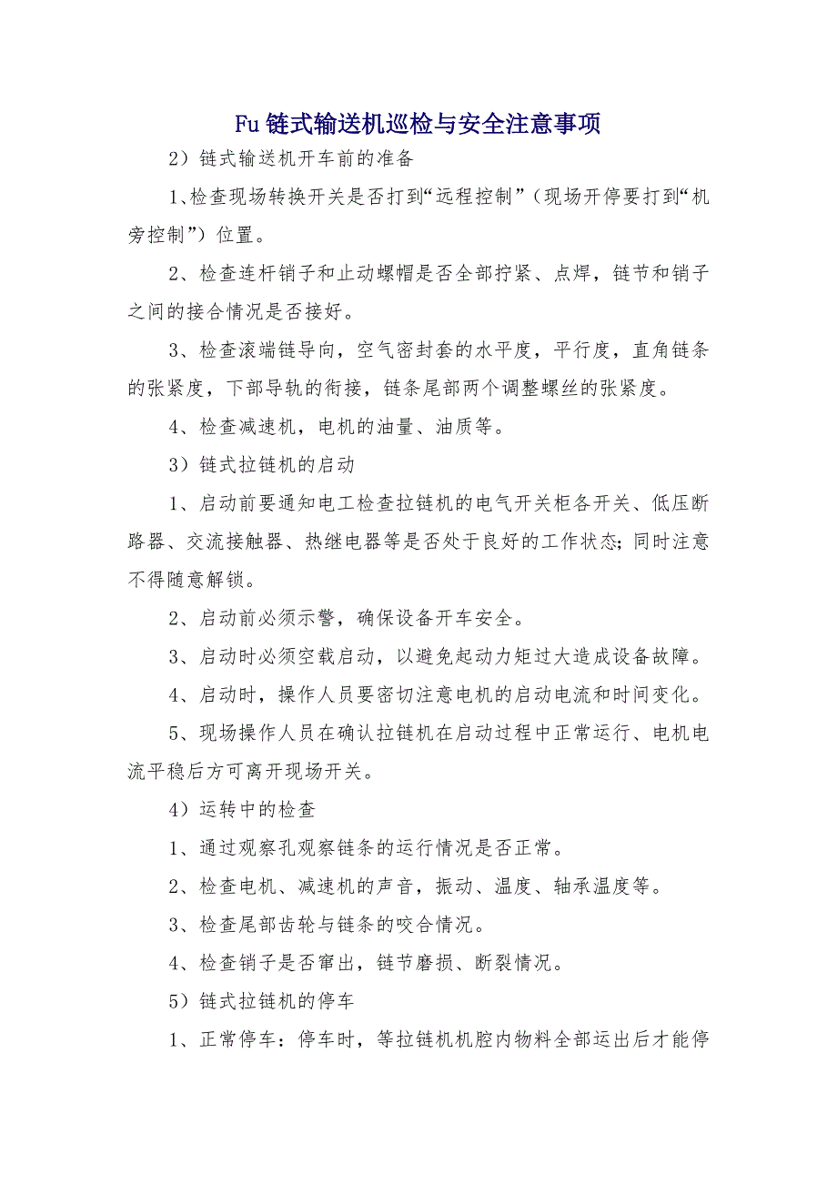 fu链式输送机巡检与安全注意事项_第1页