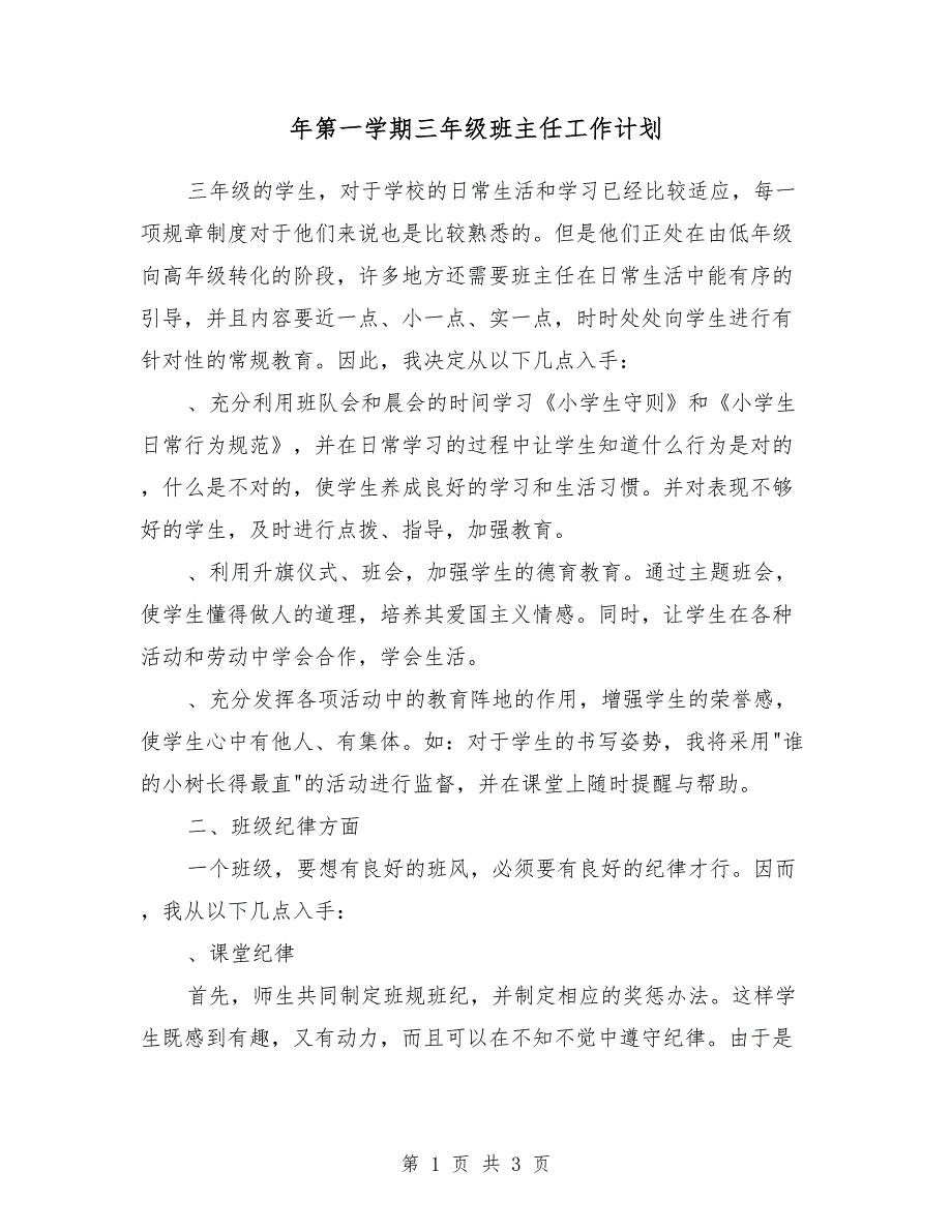 2018年第一学期三年级班主任工作计划_第1页