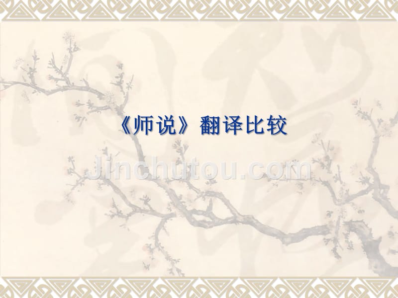 《师说》英译比较_第1页