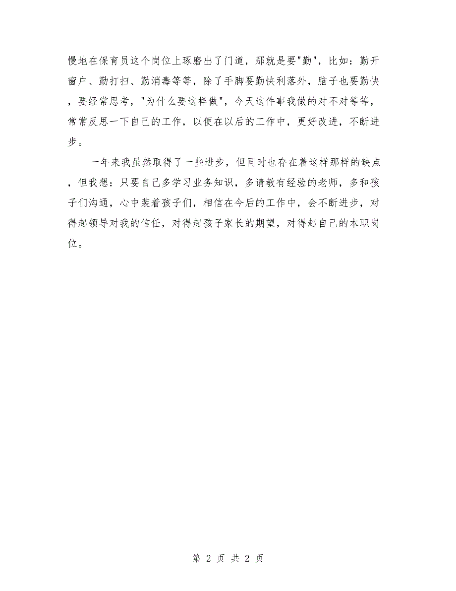 2018年度中班保育员个人工作总结_第2页