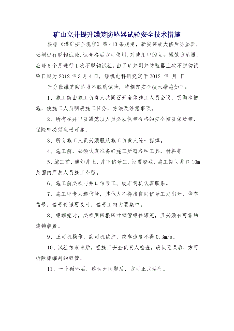 矿山立井提升罐笼防坠器试验安全技术措施_第1页