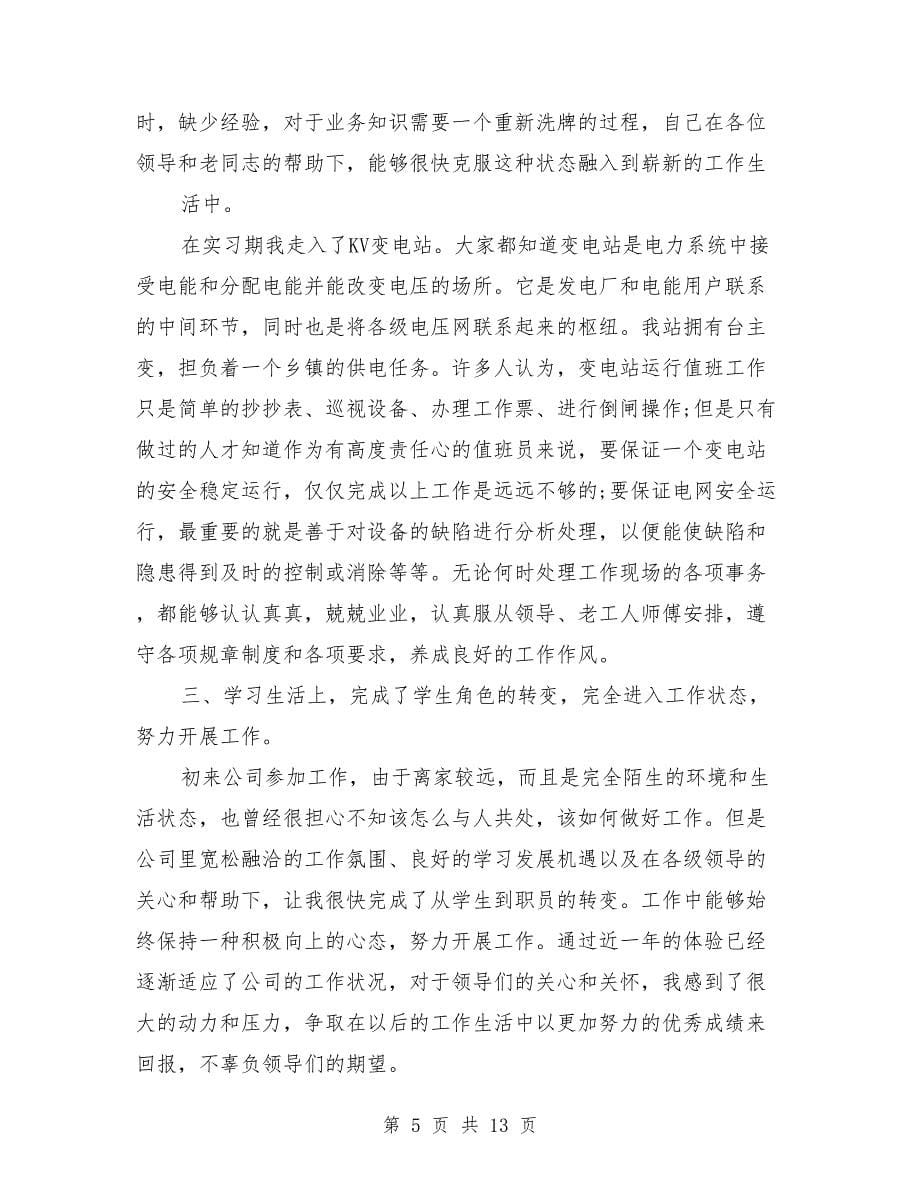 实习生转正工作总结范文_第5页