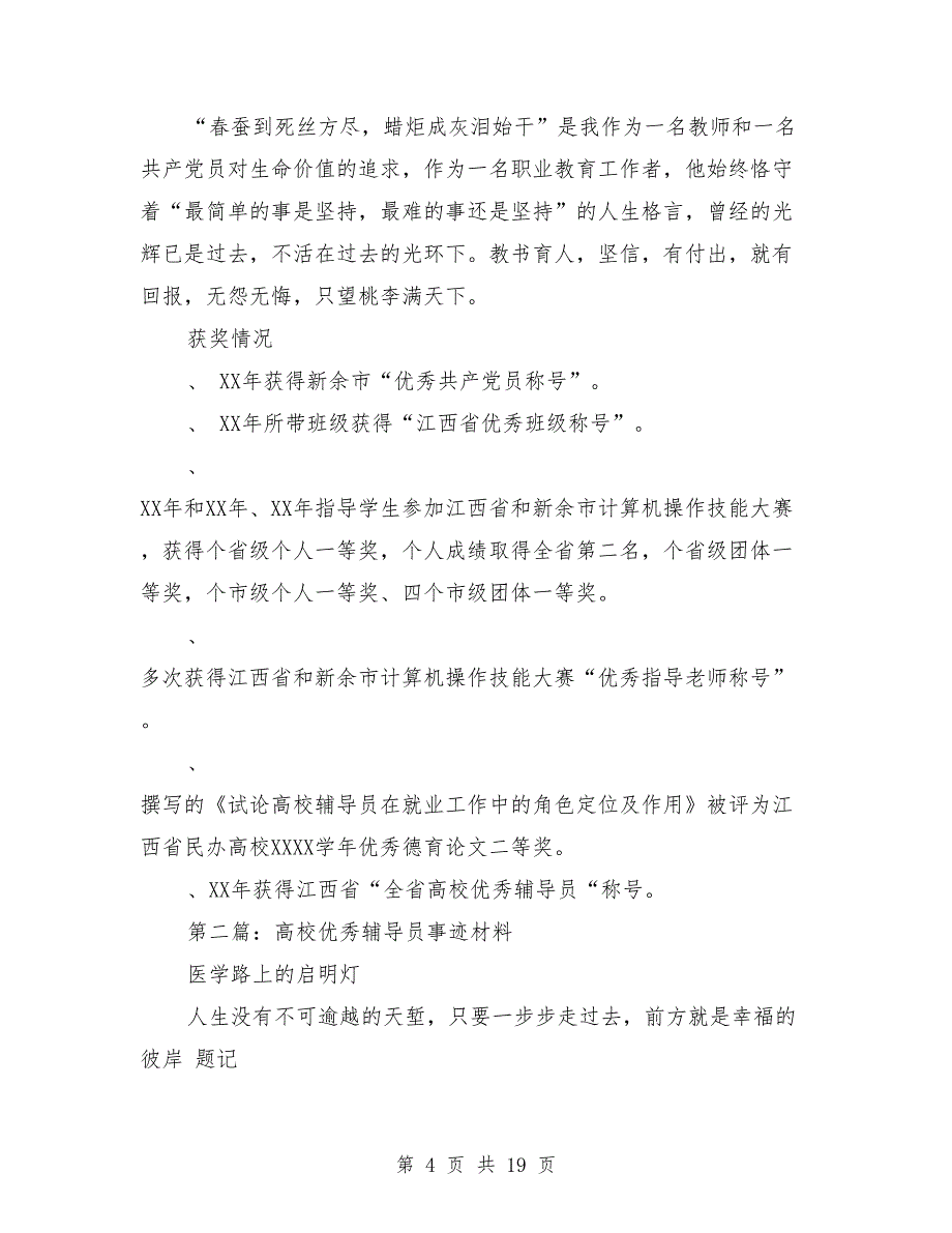 全省优秀高校辅导员事迹材料（多篇范文）_第4页