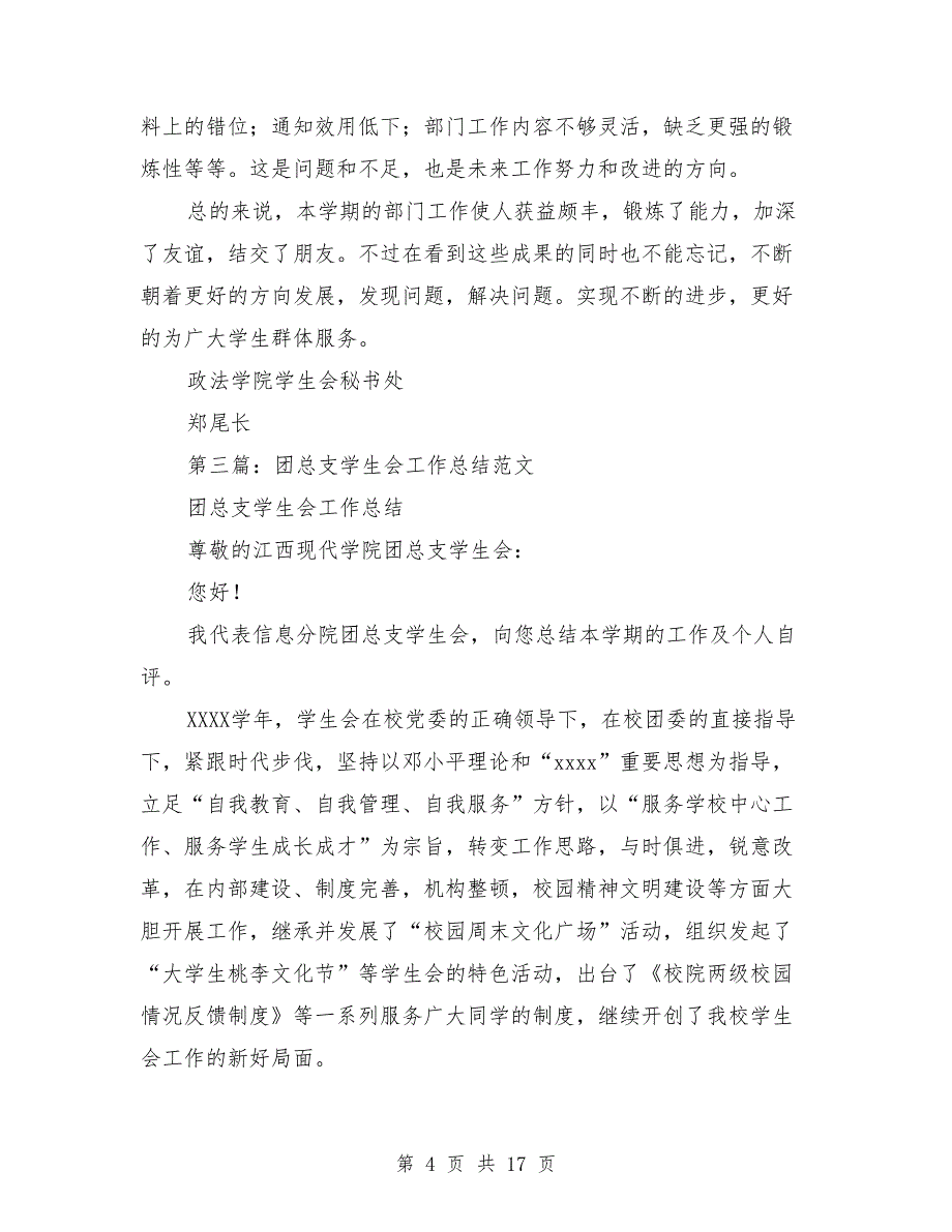 [教育文化]团总支、学生会工作总结（大学生）（多篇范文）_第4页