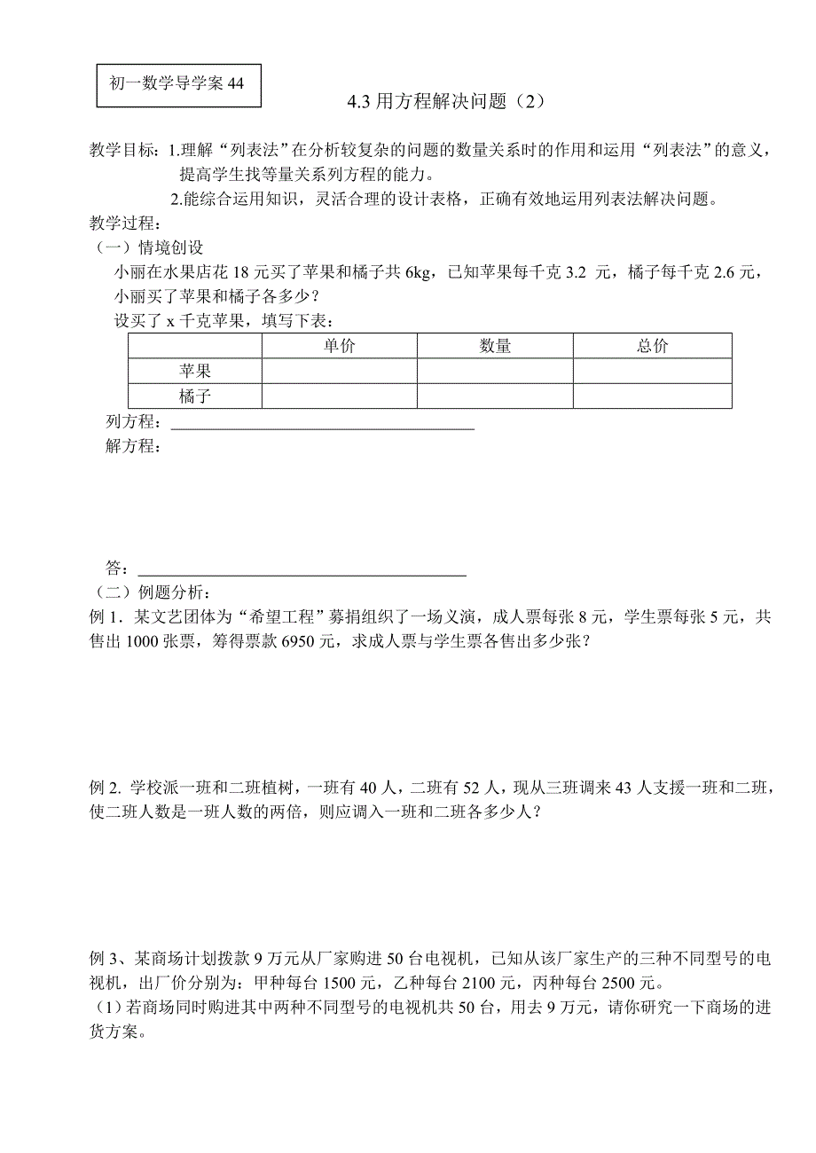 苏科版七上数学导学案：4.3用方程解决问题（2）_第1页